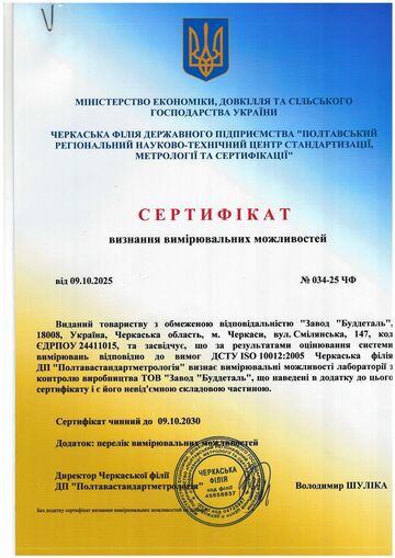 Сертифікат визнання вимірювальних можливостей лабораторії